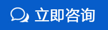 立即咨詢